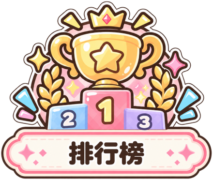 排行榜