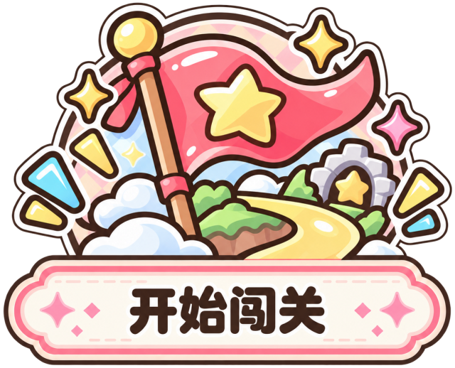 开始闯关
